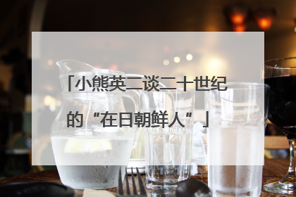 小熊英二谈二十世纪的“在日朝鲜人”