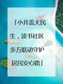 小井盖大民生，读书社区多方联动守护居民安心路