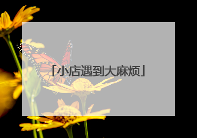 小店遇到大麻烦