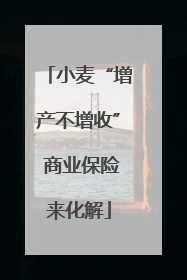 小麦“增产不增收” 商业保险来化解