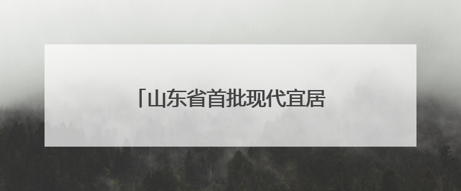 山东省首批现代宜居农房建设典型案例丨莒县招贤镇武家曲坊村