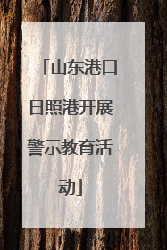 山东港口日照港开展警示教育活动