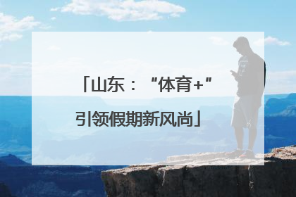 山东：“体育+”引领假期新风尚