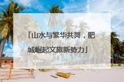 山水与繁华共舞，肥城崛起文旅新势力
