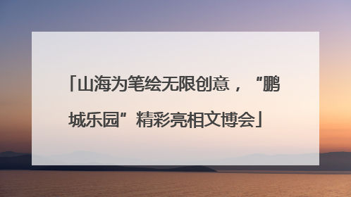 山海为笔绘无限创意，“鹏城乐园”精彩亮相文博会