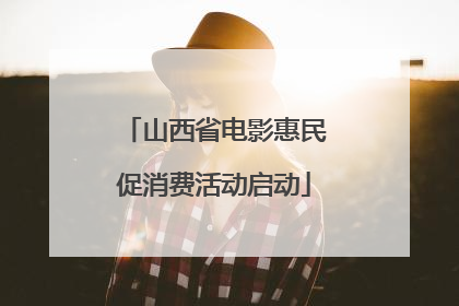 山西省电影惠民促消费活动启动