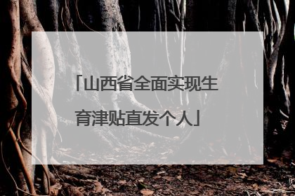 山西省全面实现生育津贴直发个人