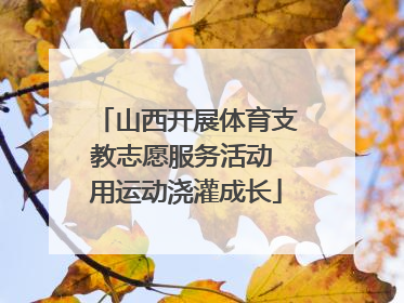 山西开展体育支教志愿服务活动 用运动浇灌成长