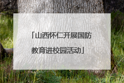 山西怀仁开展国防教育进校园活动