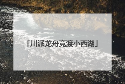 川派龙舟竞渡小西湖
