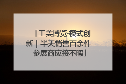 工美博览·模式创新｜半天销售百余件 参展商应接不暇
