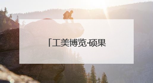 工美博览·硕果盈庭｜河南参展满载收获 信心倍增“下届还来”