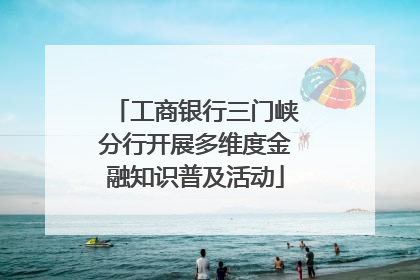 工商银行三门峡分行开展多维度金融知识普及活动