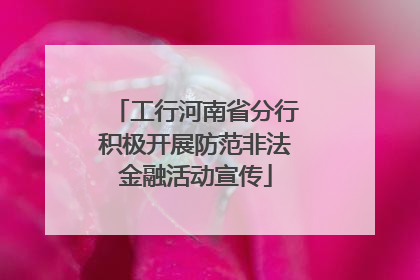工行河南省分行积极开展防范非法金融活动宣传