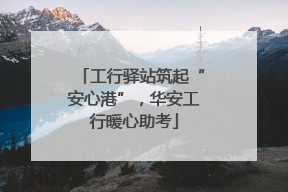 工行驿站筑起“安心港”，华安工行暖心助考