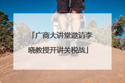 广商大讲堂邀请李晓教授开讲关税战