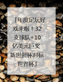 年度足坛好戏来啦！32支球队+10亿美元巨奖 新世俱杯对标世界杯