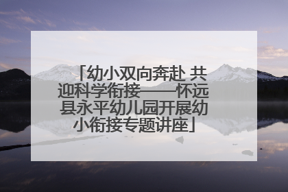 幼小双向奔赴 共迎科学衔接——怀远县永平幼儿园开展幼小衔接专题讲座