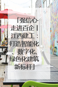强信心·走进百企丨江西建工：打造智能化、数字化、绿色化建筑新标杆