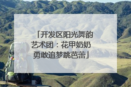 开发区阳光舞韵艺术团：花甲奶奶勇敢追梦跳芭蕾