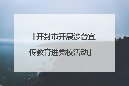 开封市开展涉台宣传教育进党校活动
