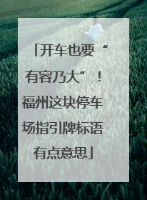 开车也要“有容乃大”！福州这块停车场指引牌标语有点意思