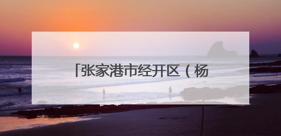 张家港市经开区（杨舍镇）晨阳办事处联合晨阳学校开展爱国主义教育主题升旗活动