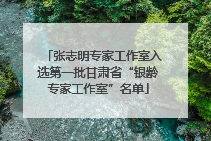 张志明专家工作室入选第一批甘肃省“银龄专家工作室”名单