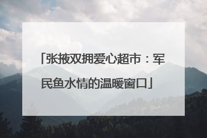 张掖双拥爱心超市：军民鱼水情的温暖窗口