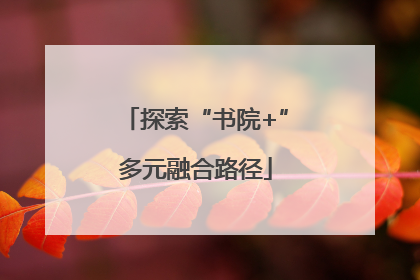 探索“书院+”多元融合路径
