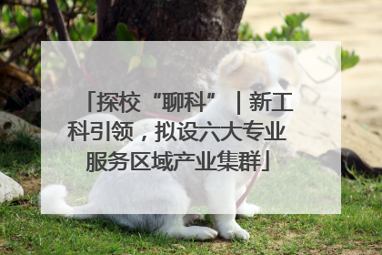 探校“聊科”｜新工科引领，拟设六大专业服务区域产业集群