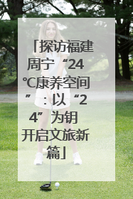 探访福建周宁“24℃康养空间”：以“24”为钥 开启文旅新篇