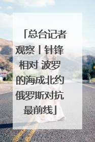 总台记者观察丨针锋相对 波罗的海成北约俄罗斯对抗最前线