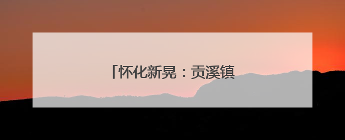 怀化新晃：贡溪镇狠抓落实有新招