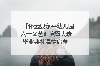 怀远县永平幼儿园六一文艺汇演暨大班毕业典礼温情启幕