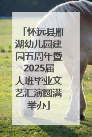 怀远县雁湖幼儿园建园五周年暨2025届大班毕业文艺汇演圆满举办