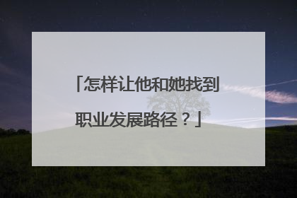 怎样让他和她找到职业发展路径？