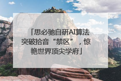 思必驰自研AI算法突破拾音“禁区”，惊艳世界顶尖学府