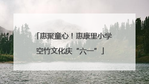惠聚童心！惠康里小学空竹文化庆“六一”
