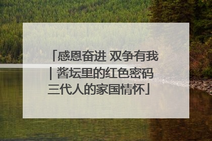 感恩奋进 双争有我｜酱坛里的红色密码 三代人的家国情怀