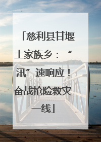 慈利县甘堰土家族乡：“汛”速响应！奋战抢险救灾一线