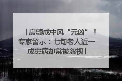 房颤成中风“元凶”！专家警示：七旬老人近一成患病却常被忽视