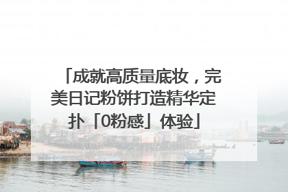 成就高质量底妆，完美日记粉饼打造精华定扑「0粉感」体验