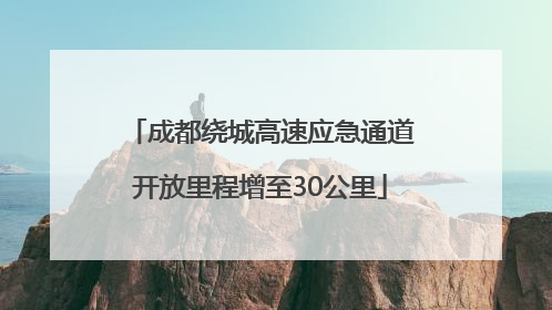 成都绕城高速应急通道开放里程增至30公里