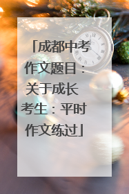 成都中考作文题目：关于成长 考生：平时作文练过