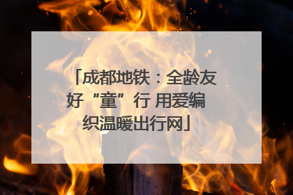 成都地铁：全龄友好“童”行 用爱编织温暖出行网