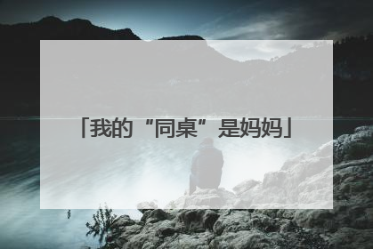 我的“同桌”是妈妈