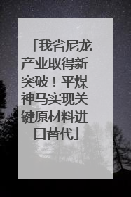 我省尼龙产业取得新突破！平煤神马实现关键原材料进口替代