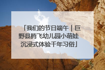 我们的节日端午｜巨野县腾飞幼儿园小萌娃沉浸式体验千年习俗