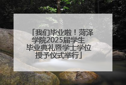 我们毕业啦！菏泽学院2025届学生毕业典礼暨学士学位授予仪式举行